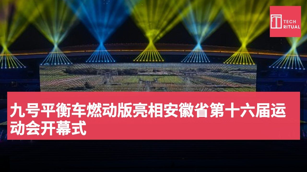 九号平衡车燃动版亮相安徽省第十六届运动会开幕式