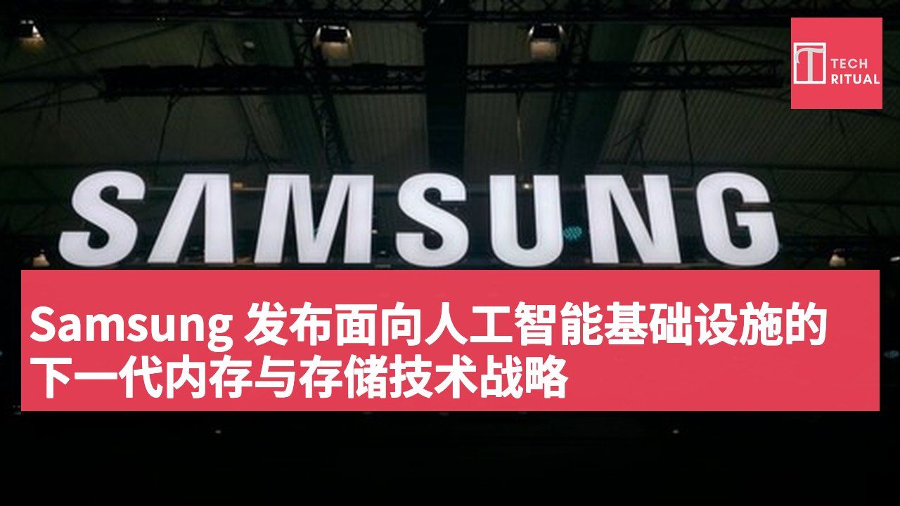Samsung 发布面向人工智能基础设施的下一代内存与存储技术战略