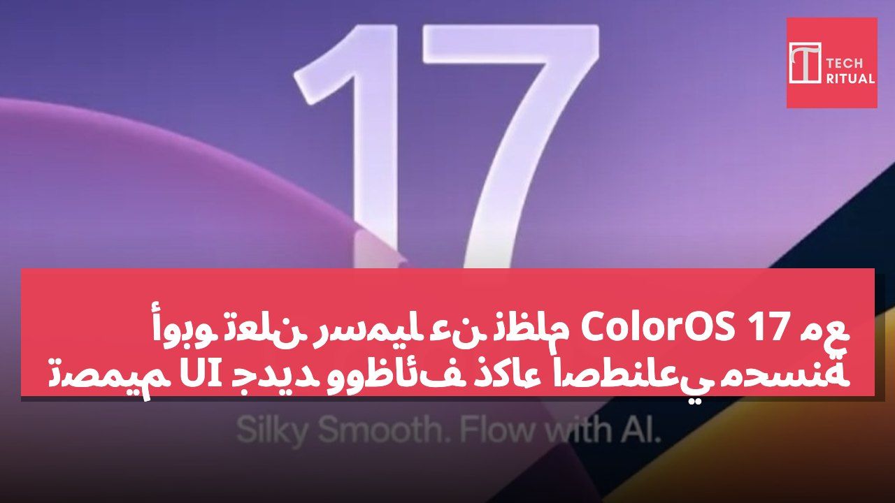 أوبو تعلن رسميًا عن نظام ColorOS 17 مع تصميم UI جديد ووظائف ذكاء اصطناعي محسّنة