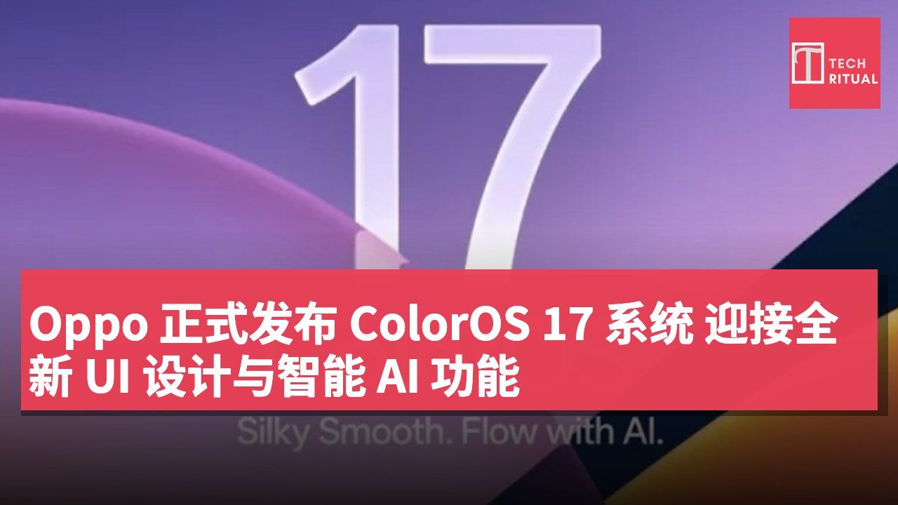 Oppo 正式发布 ColorOS 17 系统 迎接全新 UI 设计与智能 AI 功能