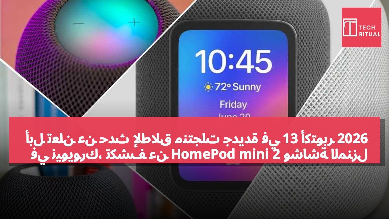 أبل تعلن عن حدث لإطلاق منتجات جديدة في 13 أكتوبر 2026 في نيويورك، تكشف عن HomePod mini 2 وشاشة المنزل الذكي HomeView