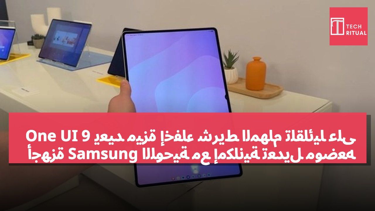 One UI 9 يعيد ميزة إخفاء شريط المهام تلقائياً على أجهزة Samsung اللوحية مع إمكانية تعديل موضعه