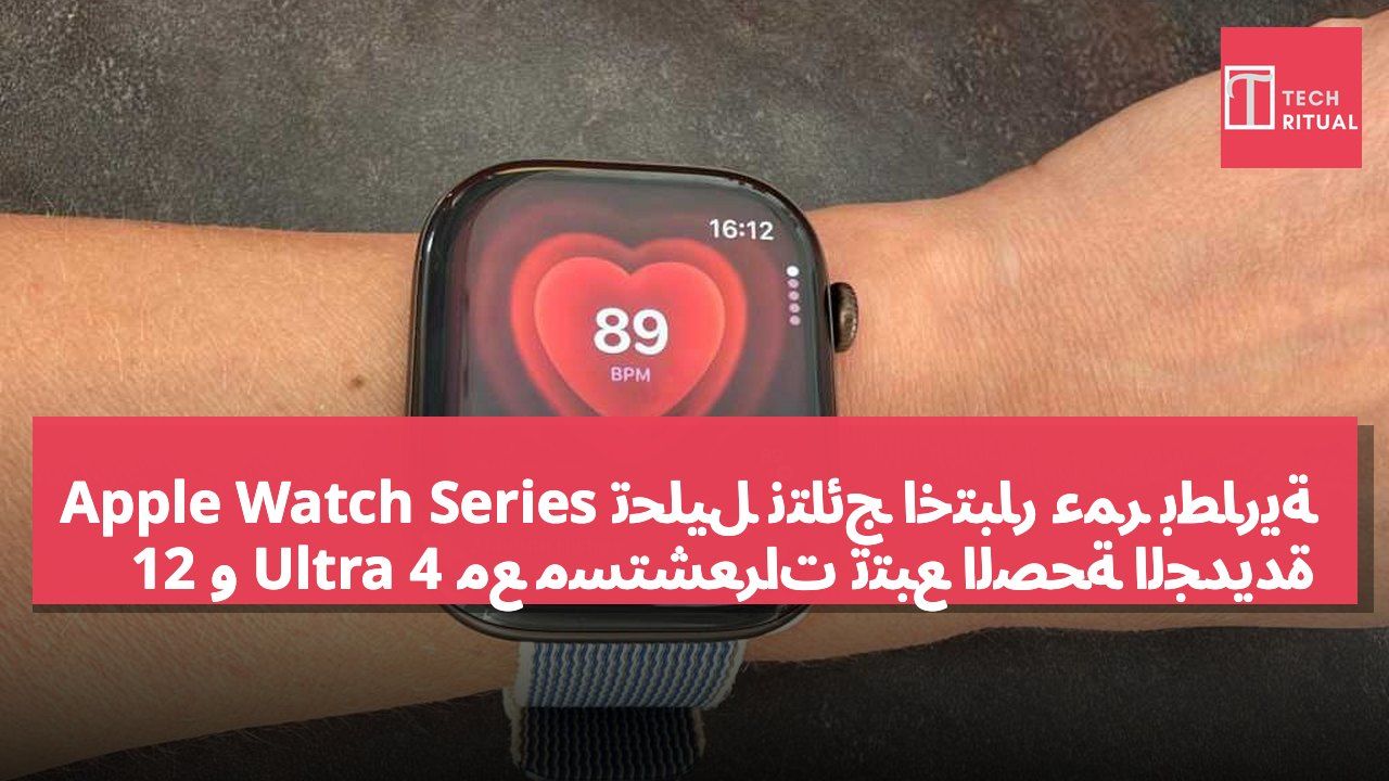 تحليل نتائج اختبار عمر بطارية Apple Watch Series 12 و Ultra 4 مع مستشعرات تتبع الصحة الجديدة