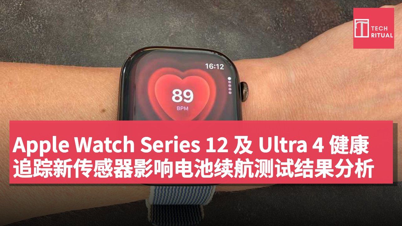 Apple Watch Series 12 及 Ultra 4 健康追踪新传感器影响电池续航测试结果分析
