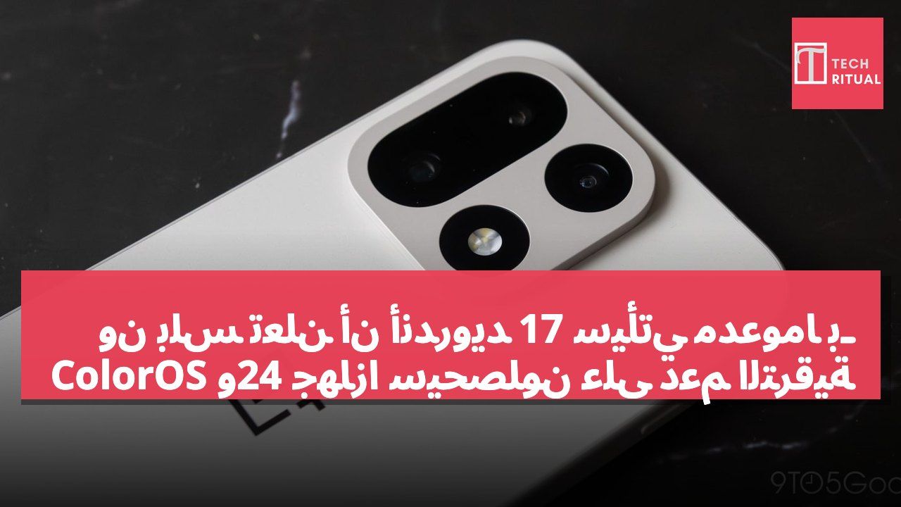 ون بلس تعلن أن أندرويد 17 سيأتي مدعومًا بـ ColorOS و24 جهازًا سيحصلون على دعم الترقية