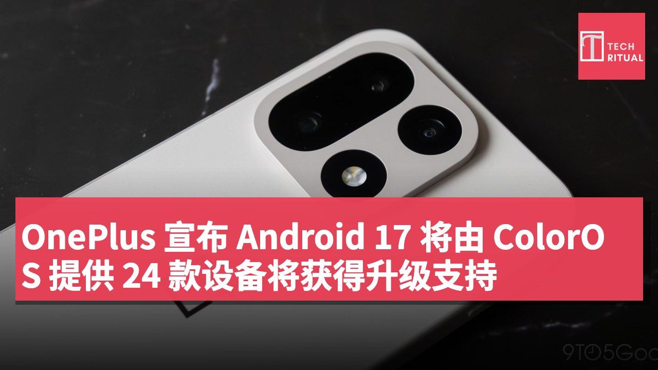 OnePlus 宣布 Android 17 将由 ColorOS 提供 24 款设备将获得升级支持