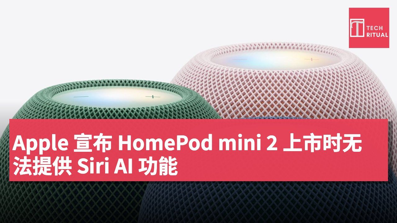 Apple 宣布 HomePod mini 2 上市时无法提供 Siri AI 功能
