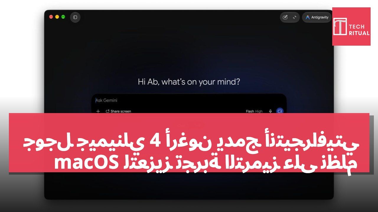 جوجل جيميناي 4 أرغون يدمج أنتيجرافيتي لتعزيز تجربة الترميز على نظام macOS