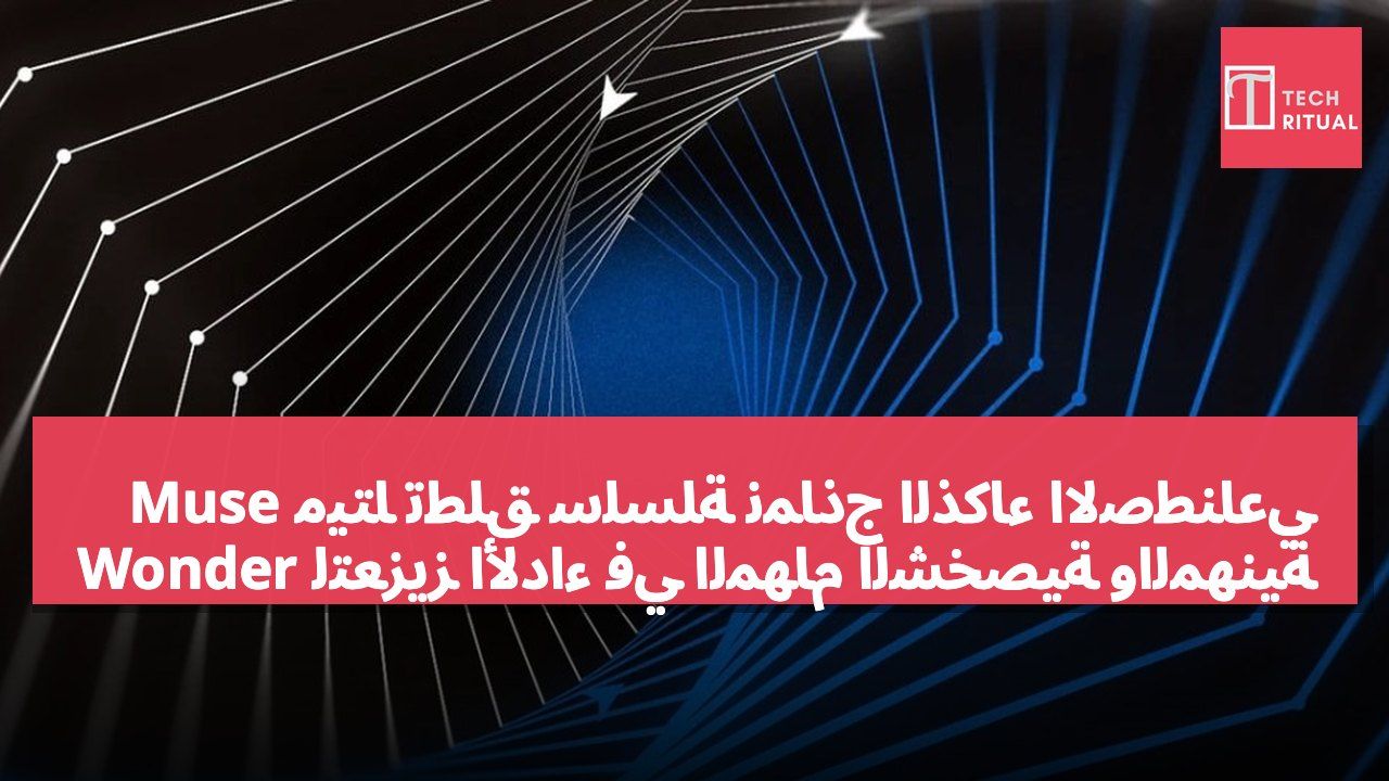 ميتا تطلق سلسلة نماذج الذكاء الاصطناعي Muse Wonder لتعزيز الأداء في المهام الشخصية والمهنية