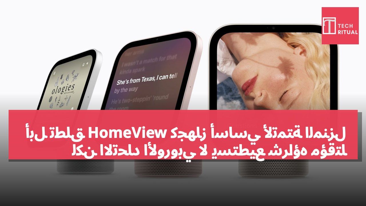 أبل تطلق HomeView كجهاز أساسي لأتمتة المنزل لكن الاتحاد الأوروبي لا يستطيع شراؤه مؤقتاً