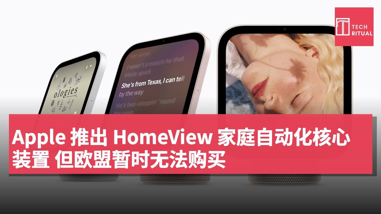 Apple 推出 HomeView 家庭自动化核心装置 但欧盟暂时无法购买