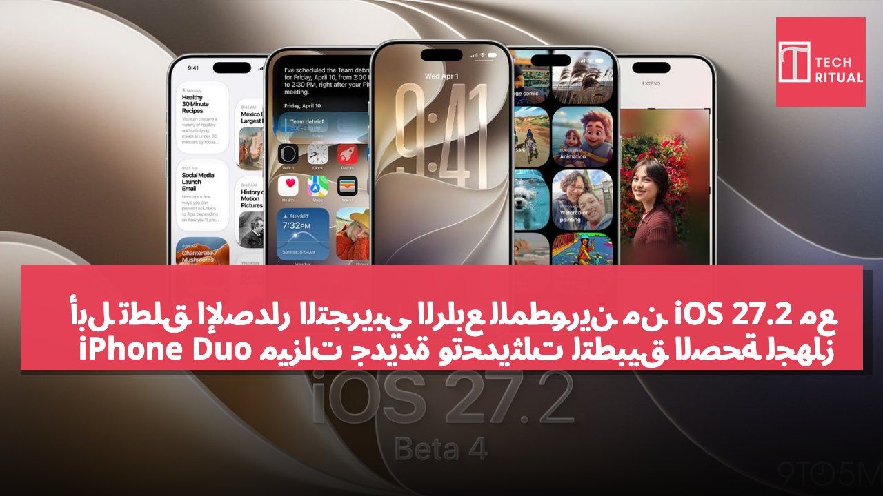 أبل تطلق الإصدار التجريبي الرابع للمطورين من iOS 27.2 مع ميزات جديدة وتحديثات لتطبيق الصحة لجهاز iPhone Duo