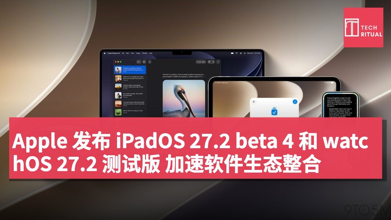 Apple 发布 iPadOS 27.2 beta 4 和 watchOS 27.2 测试版 加速软件生态整合
