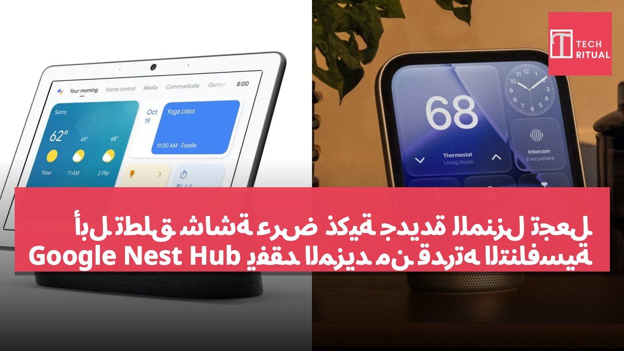 أبل تطلق شاشة عرض ذكية جديدة للمنزل تجعل Google Nest Hub يفقد المزيد من قدرته التنافسية