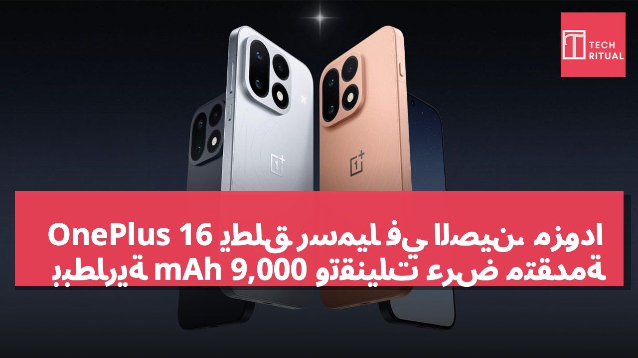 OnePlus 16 يُطلق رسمياً في الصين، مزوداً ببطارية 9,000 mAh وتقنيات عرض متقدمة