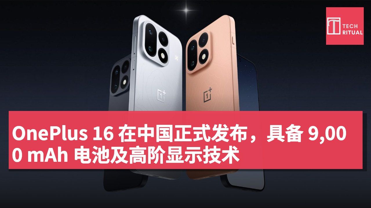 OnePlus 16 在中国正式发布,具备 9,000 mAh 电池及高阶显示技术