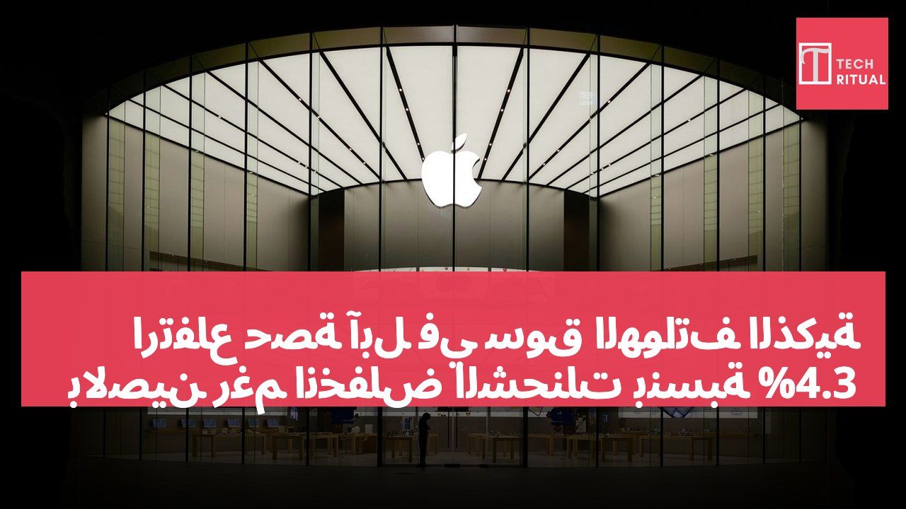 ارتفاع حصة آبل في سوق الهواتف الذكية بالصين رغم انخفاض الشحنات بنسبة 4.3%