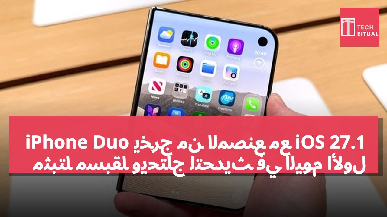 iPhone Duo يخرج من المصنع مع iOS 27.1 مُثبتاً مسبقاً ويحتاج لتحديث في اليوم الأول