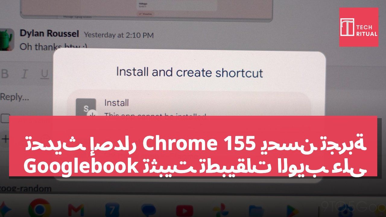تحديث إصدار Chrome 155 يُحسّن تجربة تثبيت تطبيقات الويب على Googlebook