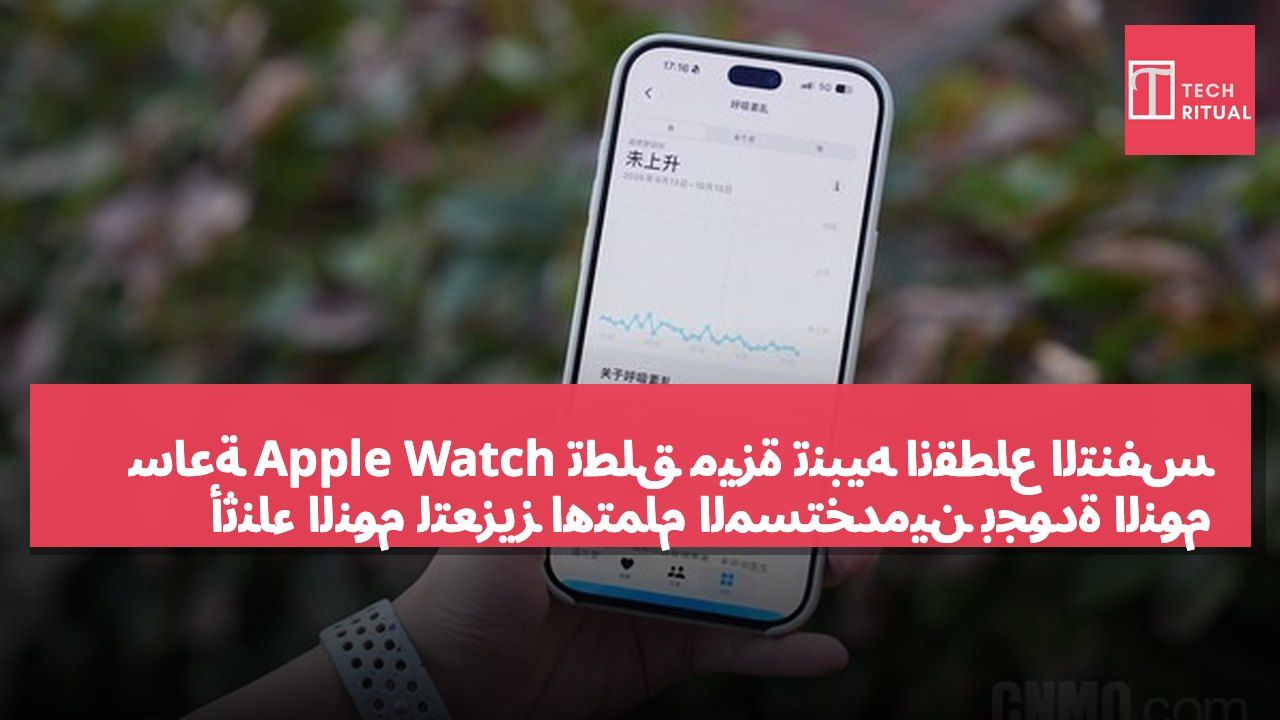 ساعة Apple Watch تطلق ميزة تنبيه انقطاع التنفس أثناء النوم لتعزيز اهتمام المستخدمين بجودة النوم