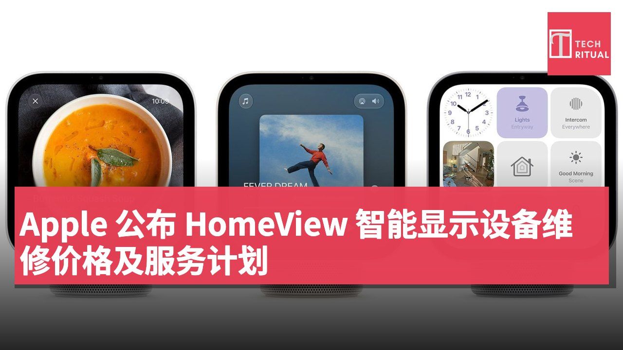 Apple 公布 HomeView 智能显示设备维修价格及服务计划