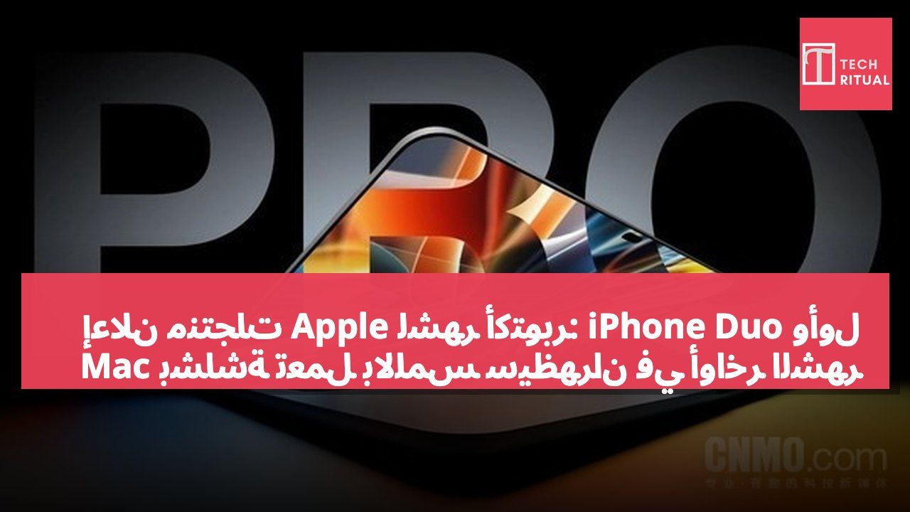 إعلان منتجات Apple لشهر أكتوبر: iPhone Duo وأول Mac بشاشة تعمل باللمس سيظهران في أواخر الشهر