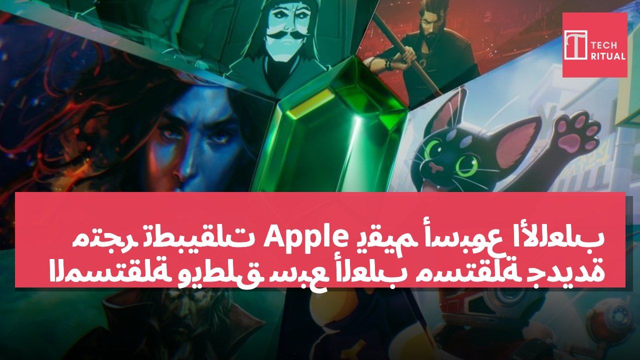متجر تطبيقات Apple يقيم أسبوع الألعاب المستقلة ويطلق سبع ألعاب مستقلة جديدة