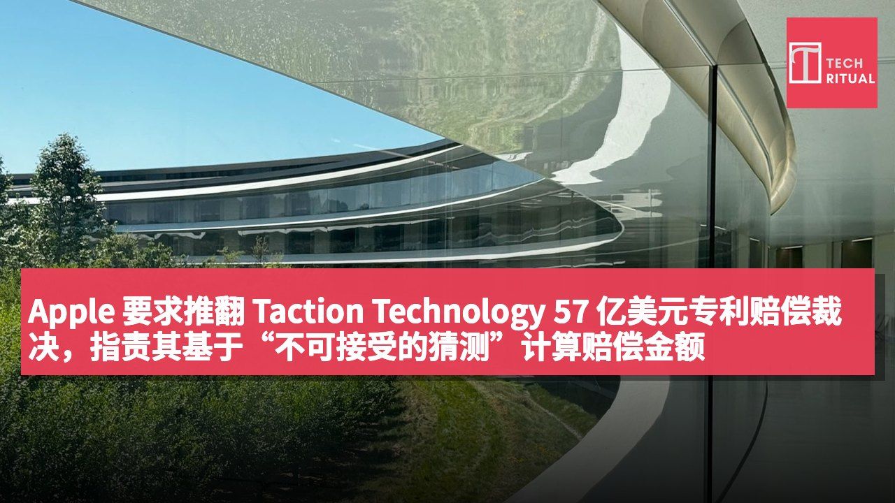 Apple 要求推翻 Taction Technology 57 亿美元专利赔偿裁决,指责其基于“不可接受的猜测”计算赔偿金额