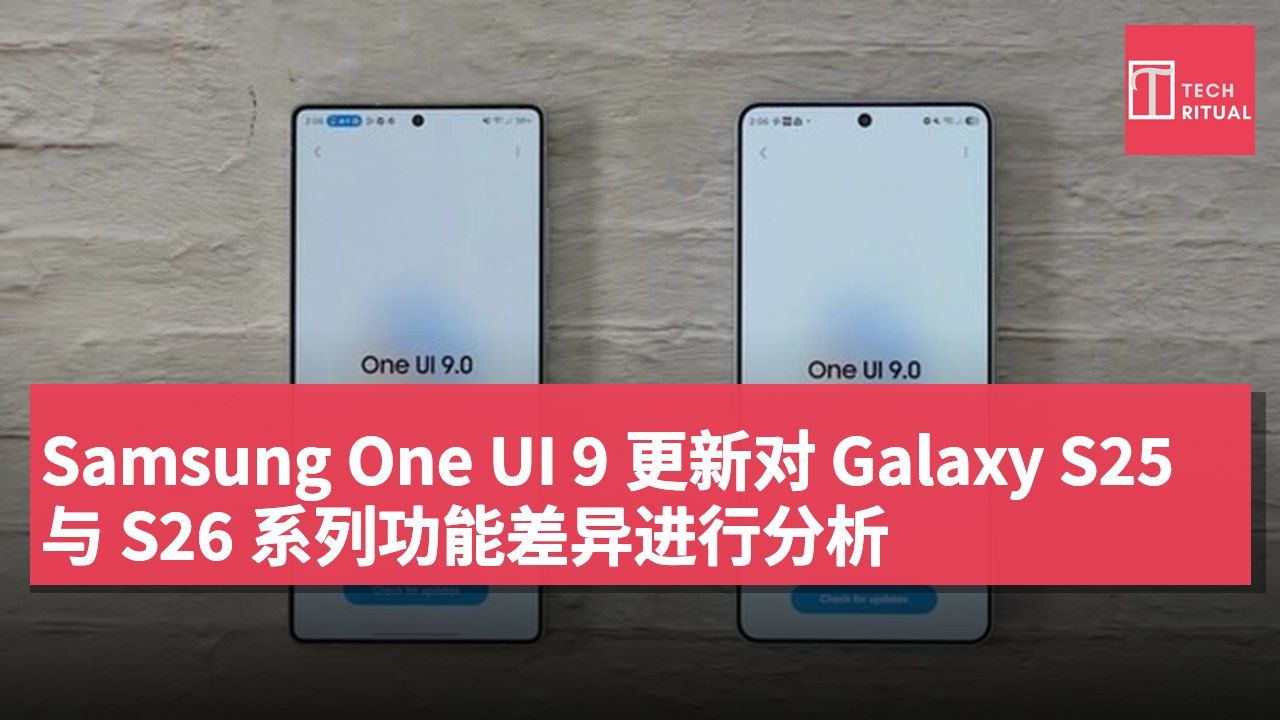 Samsung One UI 9 更新对 Galaxy S25 与 S26 系列功能差异进行分析