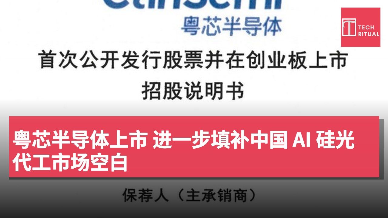 粤芯半导体上市 进一步填补中国 AI 硅光代工市场空白