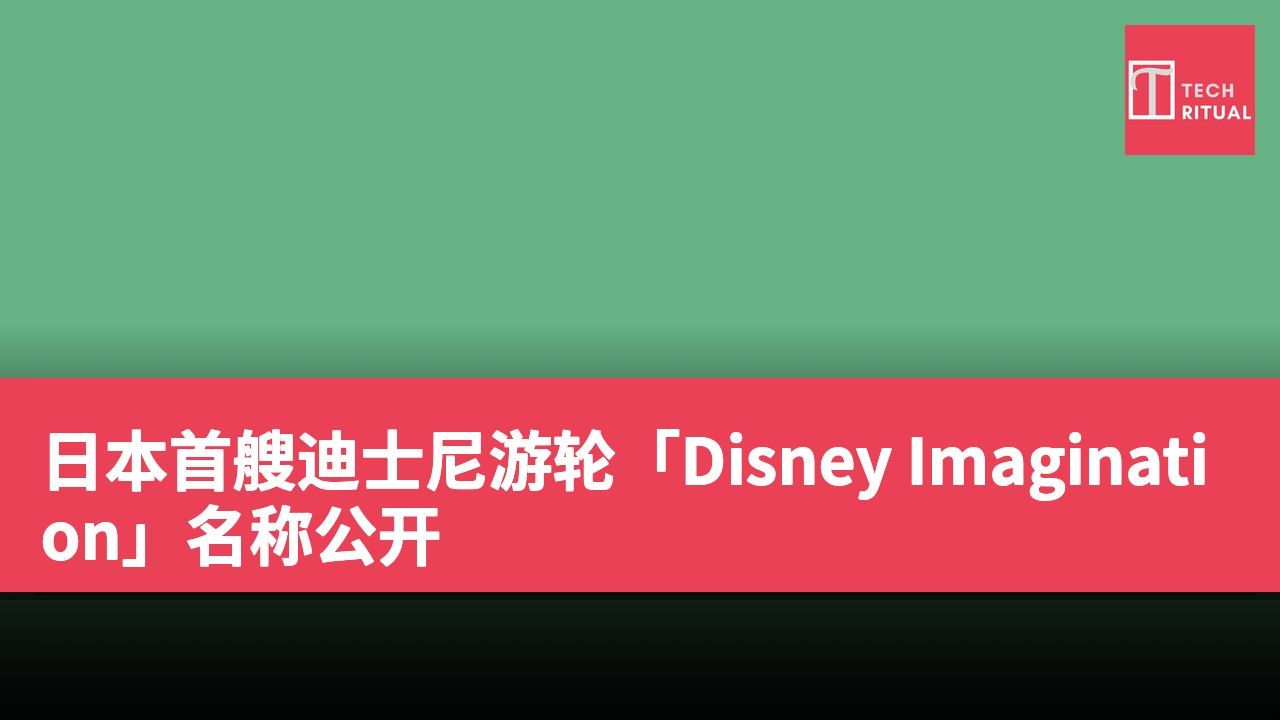 日本首艘迪士尼游轮「Disney Imagination」名称公开