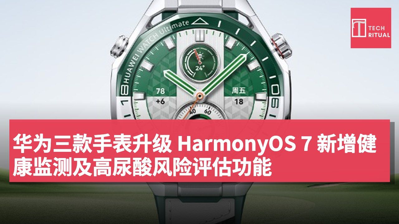 华为三款手表升级 HarmonyOS 7 新增健康监测及高尿酸风险评估功能