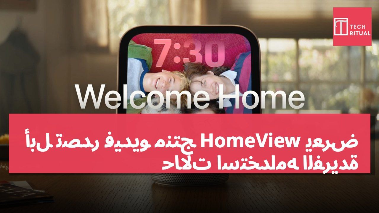 أبل تصدر فيديو منتج HomeView يعرض حالات استخدامه الفريدة