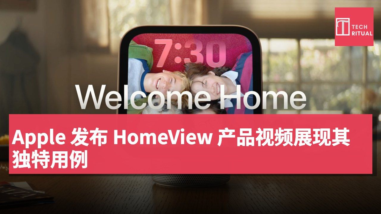 Apple 发布 HomeView 产品视频展现其独特用例