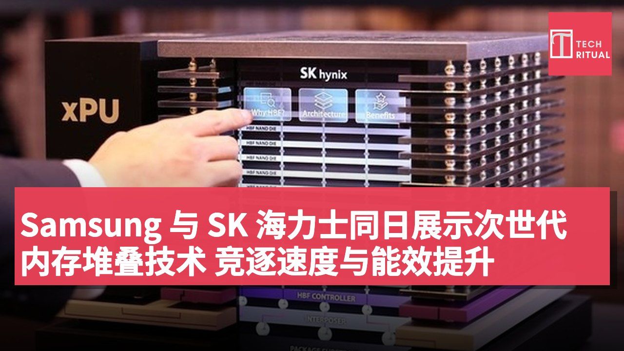 Samsung 与 SK 海力士同日展示次世代内存堆叠技术 竞逐速度与能效提升