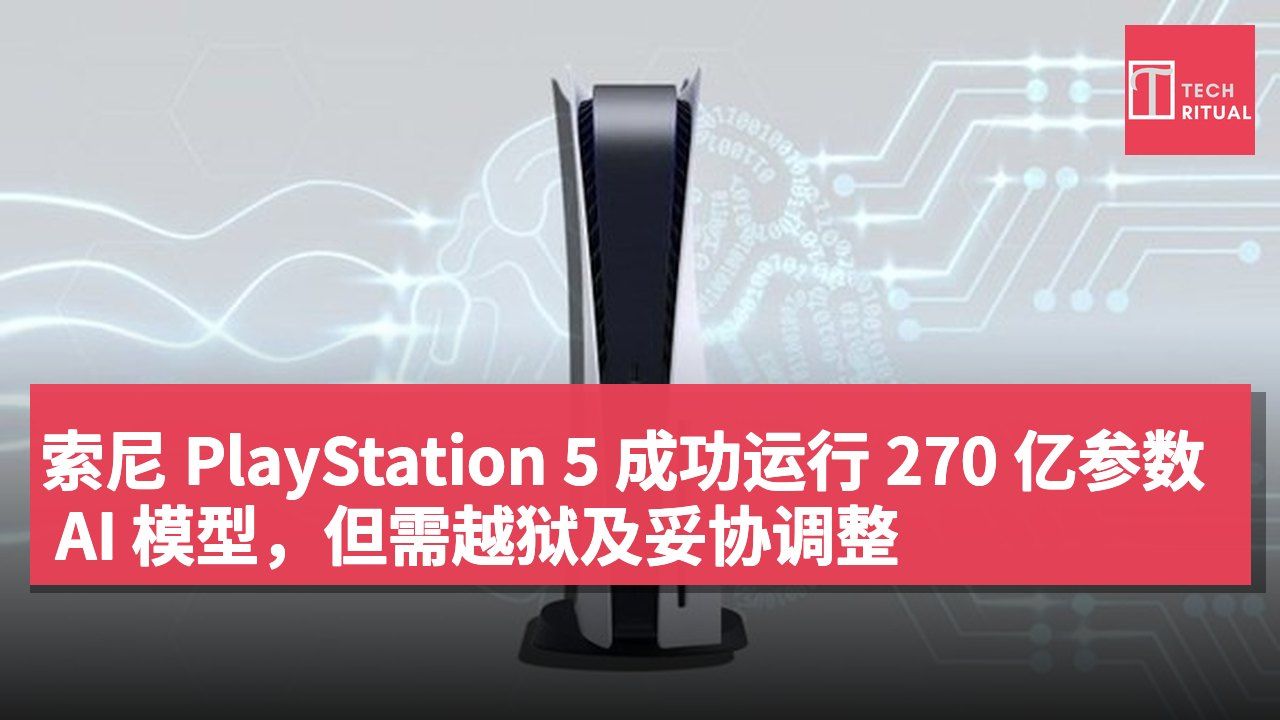 索尼 PlayStation 5 成功运行 270 亿参数 AI 模型,但需越狱及妥协调整