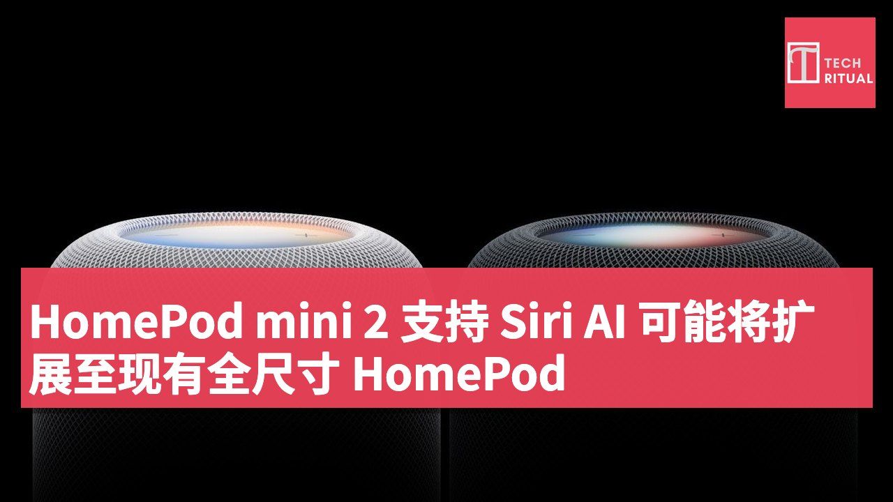 HomePod mini 2 支持 Siri AI 可能将扩展至现有全尺寸 HomePod