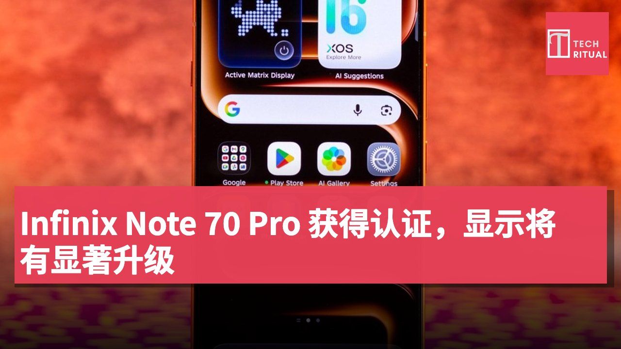Infinix Note 70 Pro 获得认证,显示将有显著升级