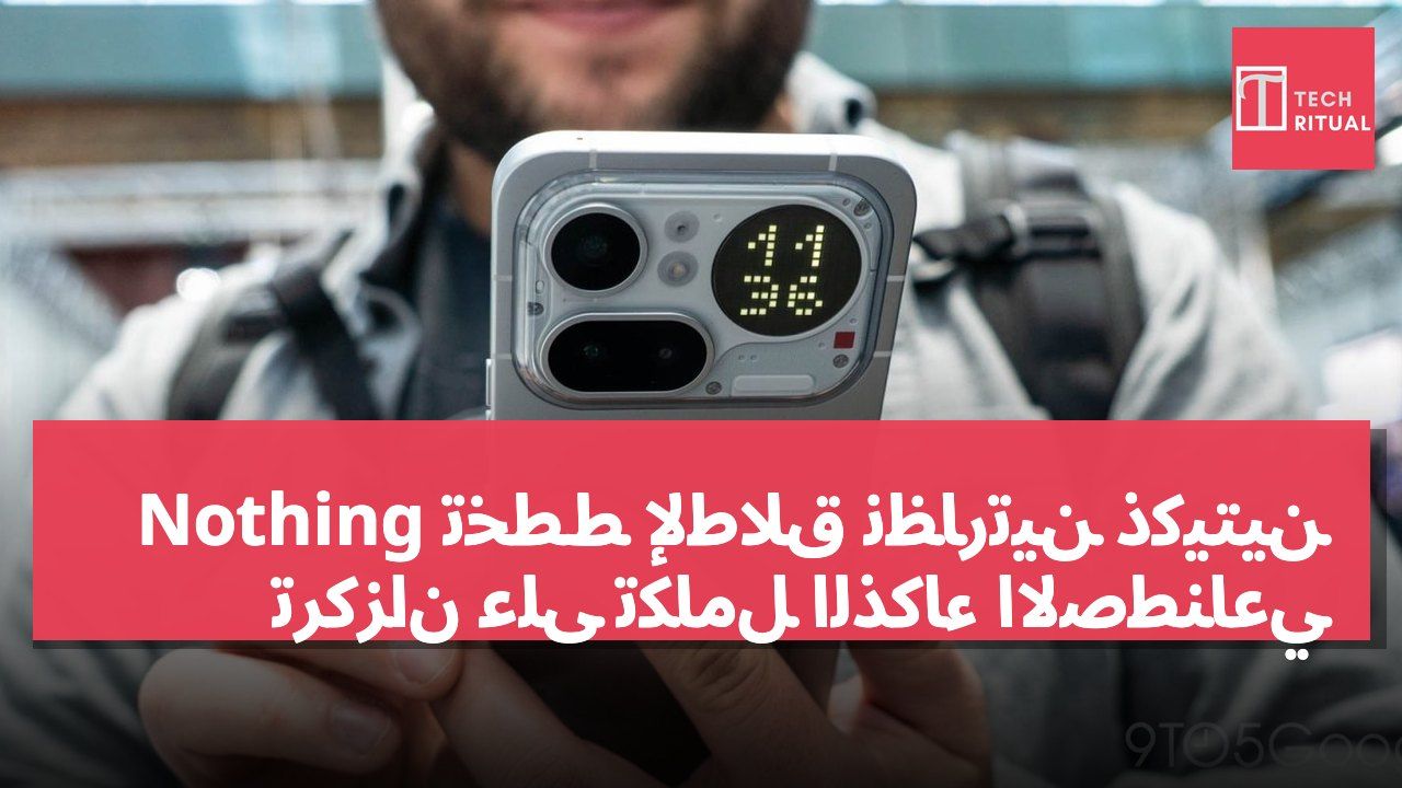 Nothing تخطط لإطلاق نظارتين ذكيتين تركزان على تكامل الذكاء الاصطناعي