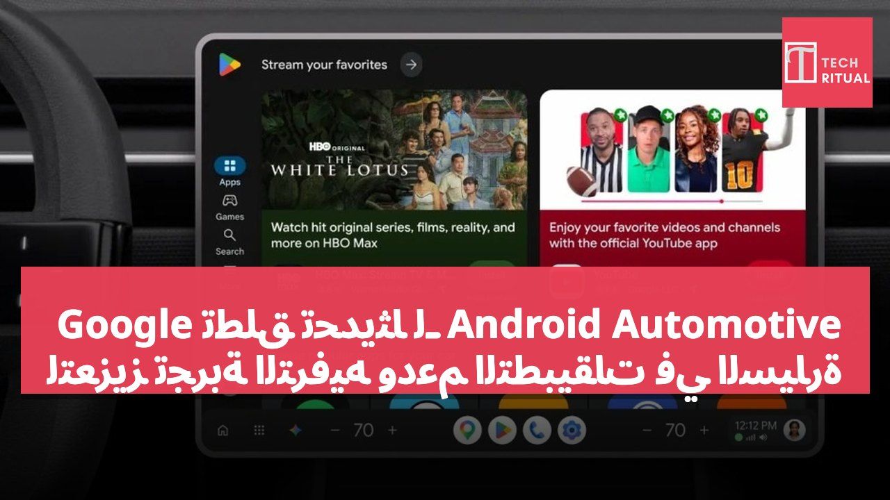 Google تطلق تحديثًا لـ Android Automotive لتعزيز تجربة الترفيه ودعم التطبيقات في السيارة
