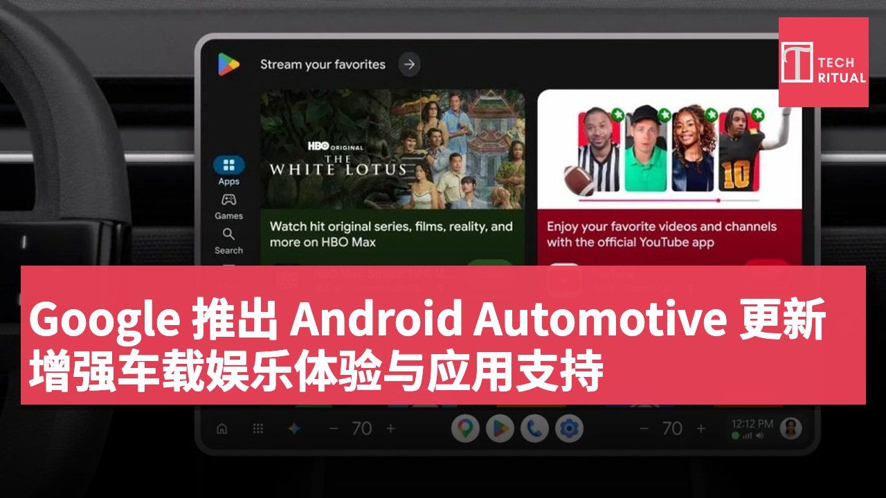 Google 推出 Android Automotive 更新 增强车载娱乐体验与应用支持