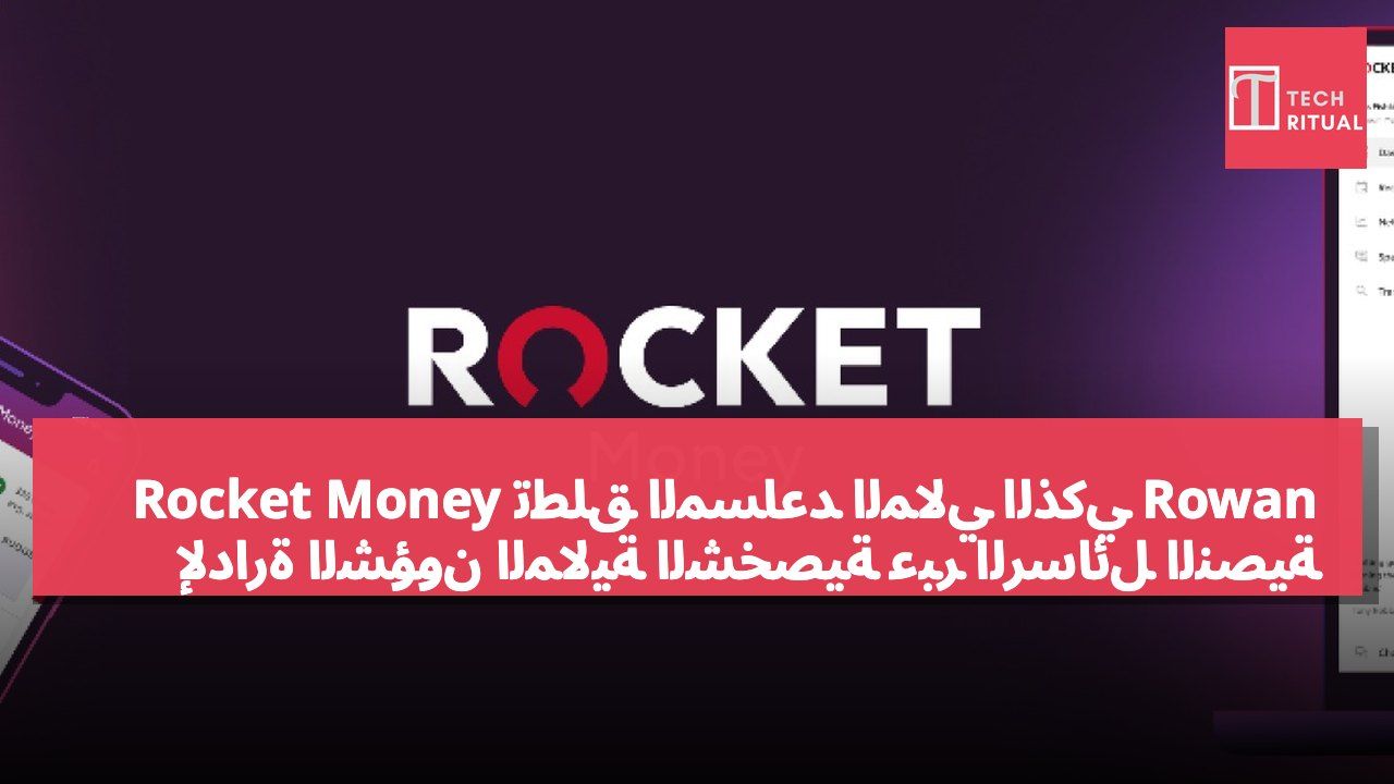 Rocket Money تطلق المساعد المالي الذكي Rowan لإدارة الشؤون المالية الشخصية عبر الرسائل النصية