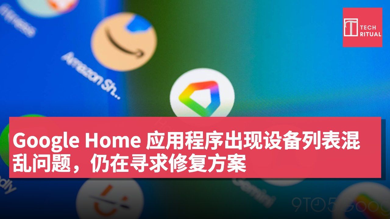 Google Home 应用程序出现设备列表混乱问题,仍在寻求修复方案