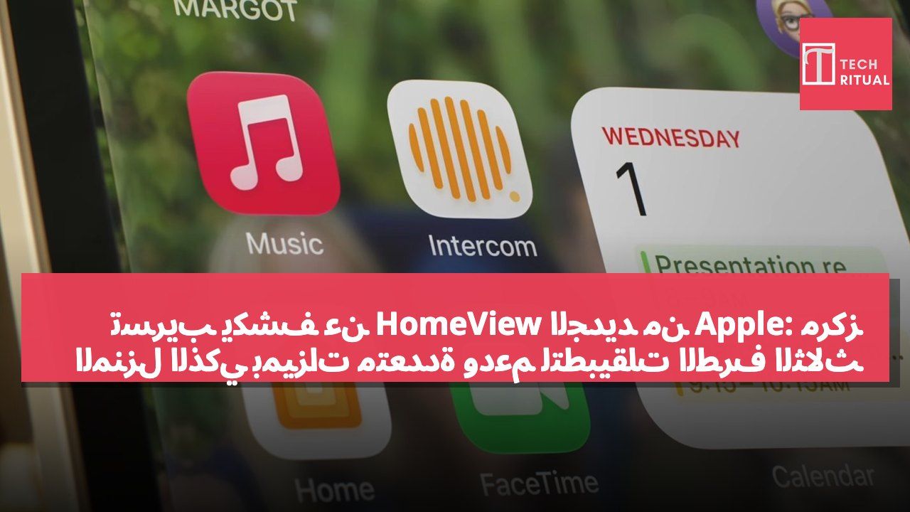 تسريب يكشف عن HomeView الجديد من Apple: مركز المنزل الذكي بميزات متعددة ودعم لتطبيقات الطرف الثالث