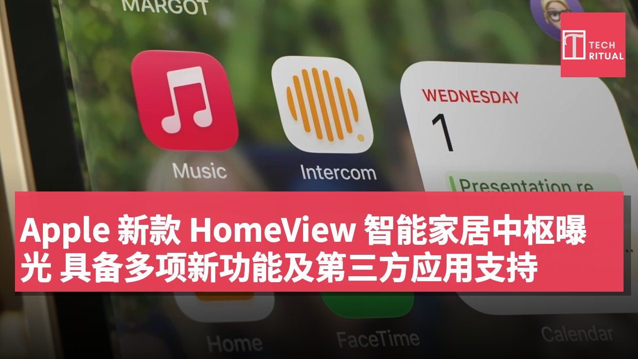 Apple 新款 HomeView 智能家居中枢曝光 具备多项新功能及第三方应用支持