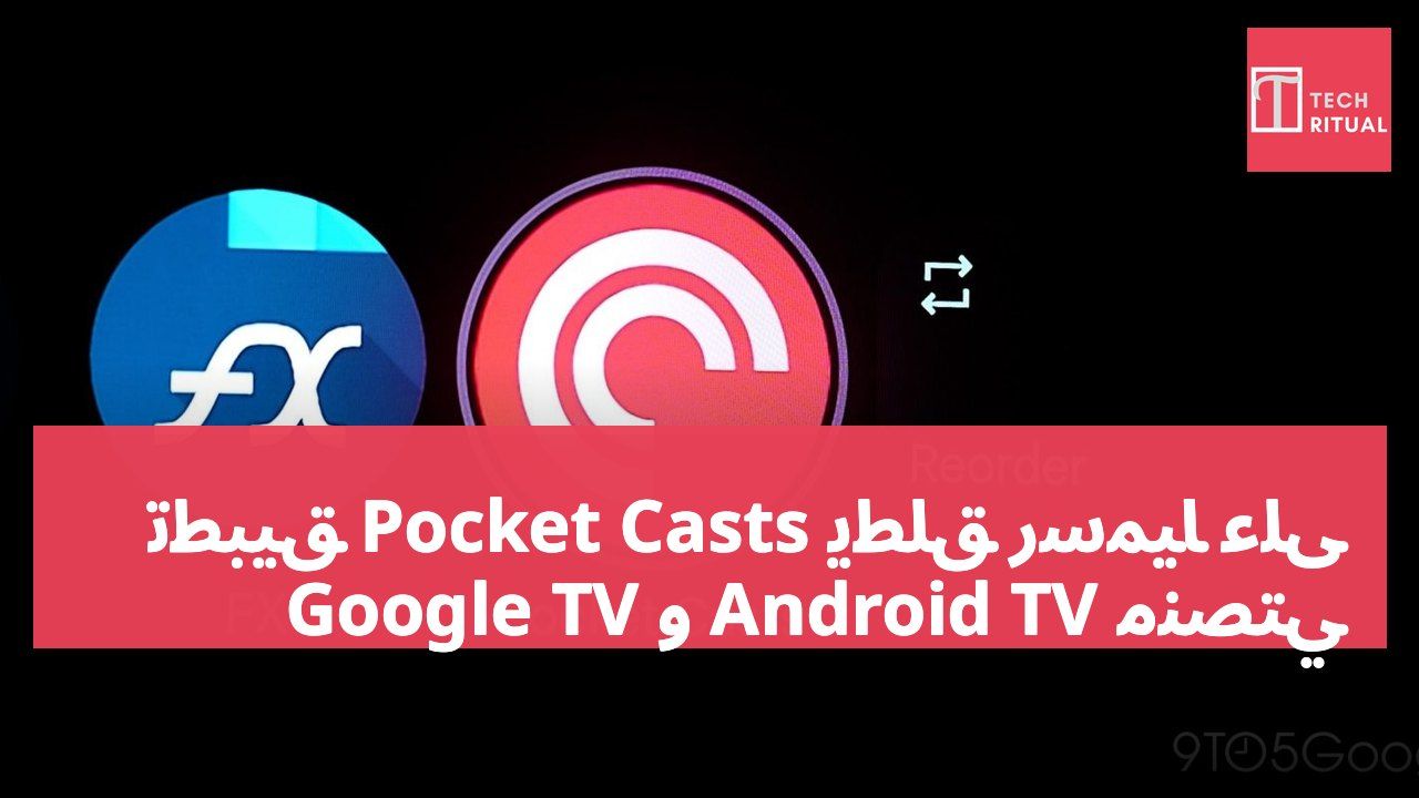 تطبيق Pocket Casts يُطلق رسمياً على منصتي Android TV و Google TV
