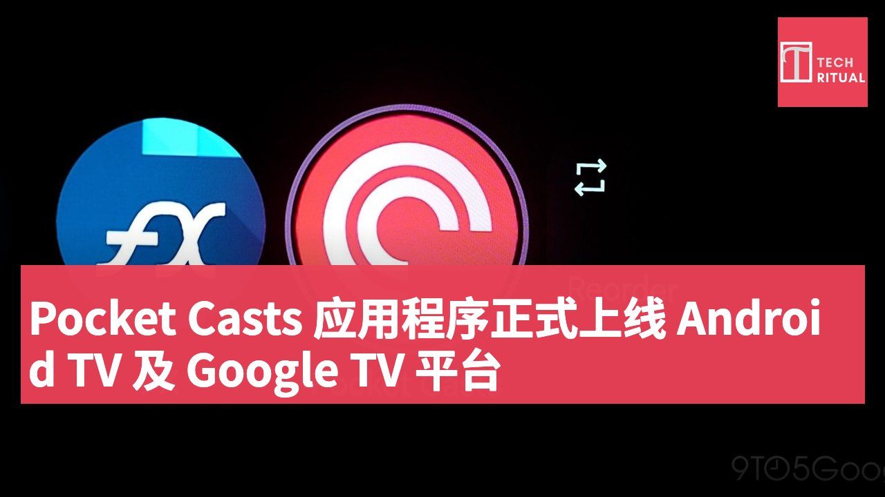 Pocket Casts 应用程序正式上线 Android TV 及 Google TV 平台