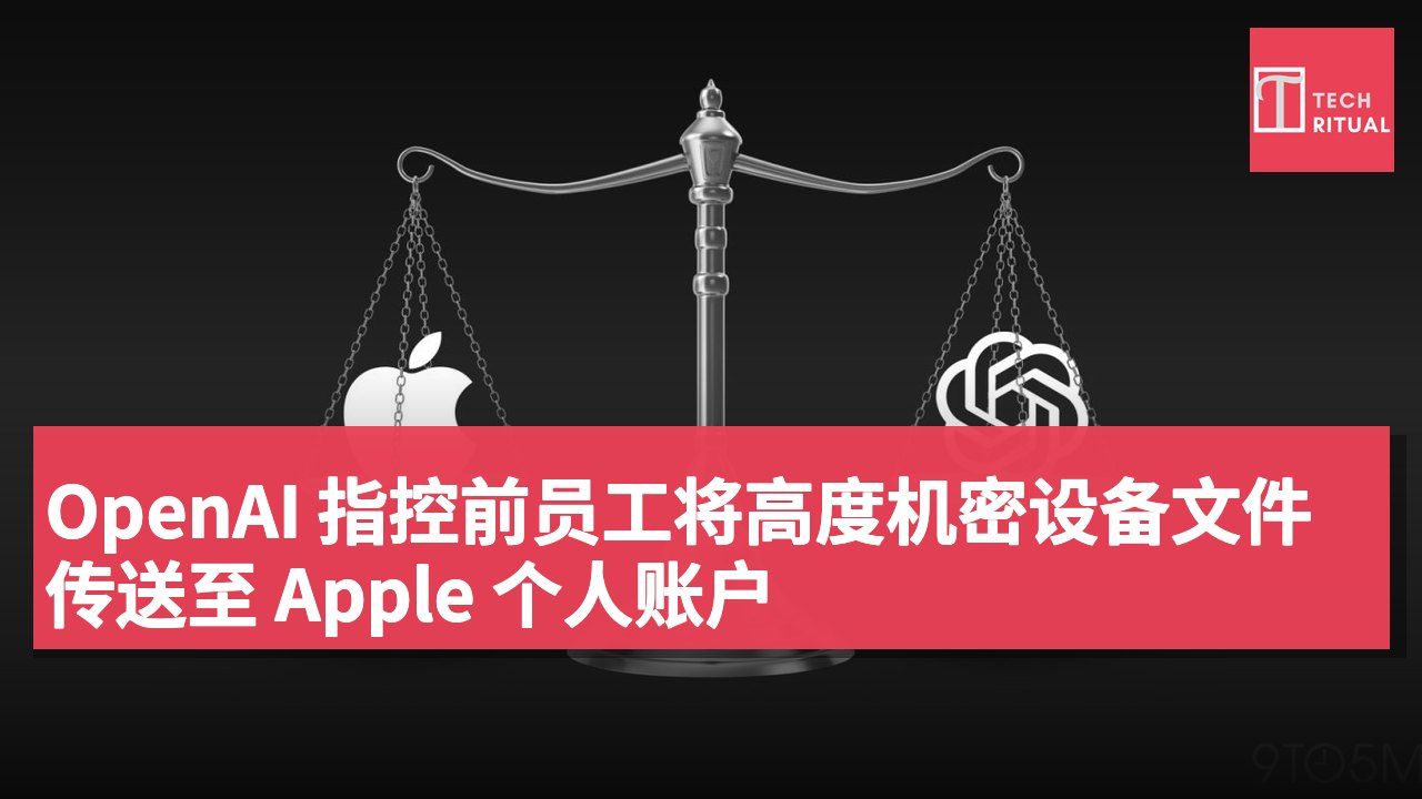 OpenAI 指控前员工将高度机密设备文件传送至 Apple 个人账户
