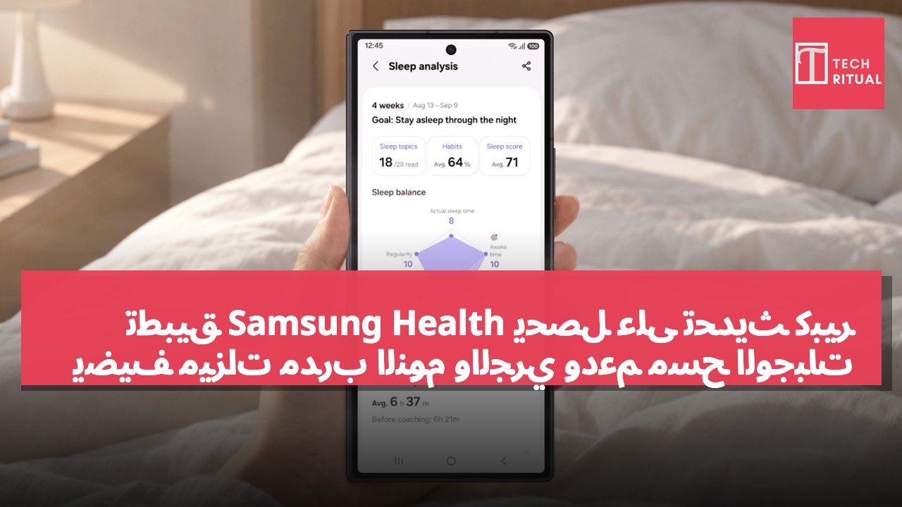 تطبيق Samsung Health يحصل على تحديث كبير يضيف ميزات مدرب النوم والجري ودعم مسح الوجبات