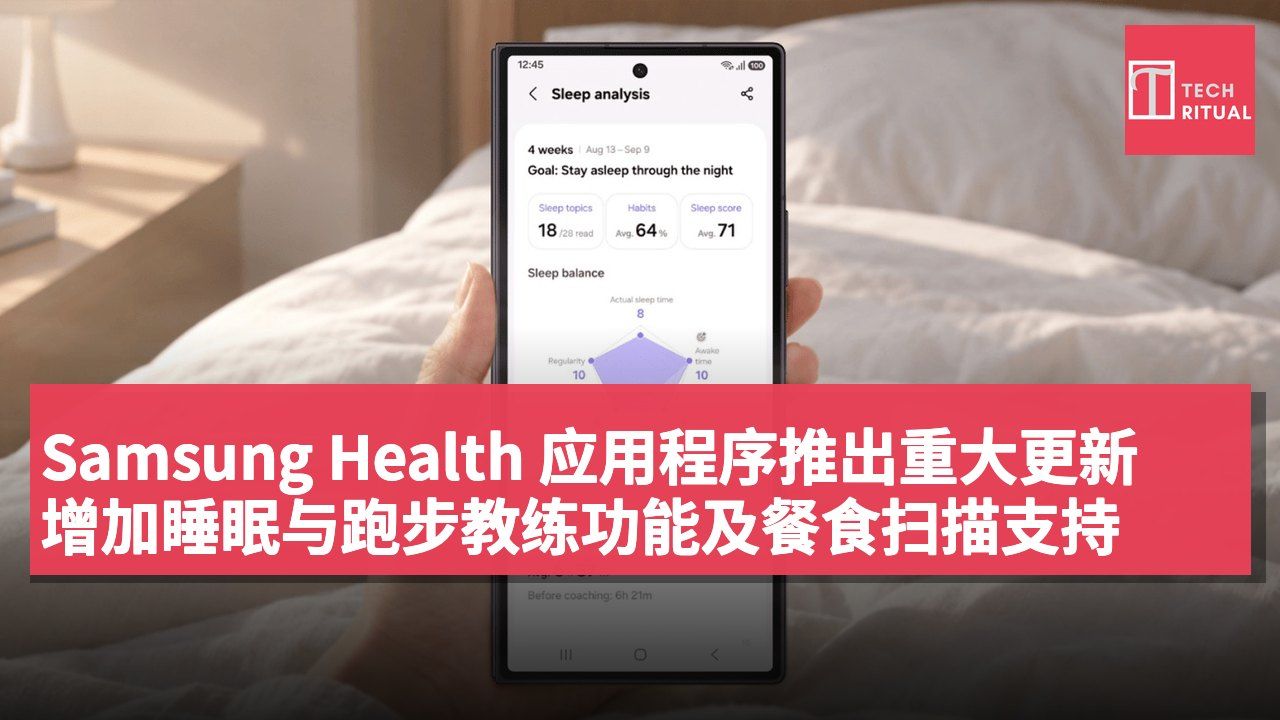 Samsung Health 应用程序推出重大更新 增加睡眠与跑步教练功能及餐食扫描支持
